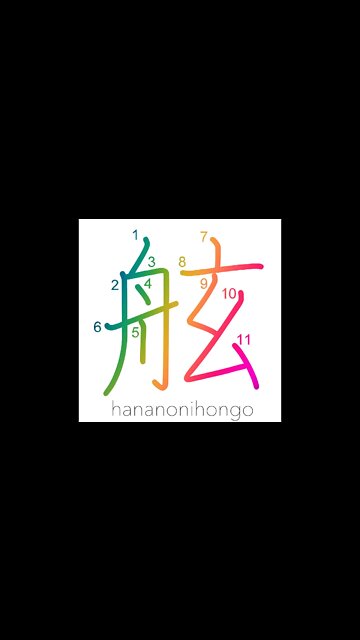 舷 - gunwale - Learn how to write Japanese Kanji 舷 - hananonihongo.com