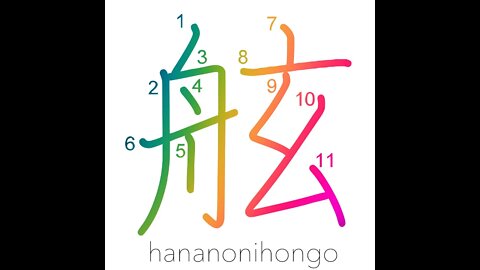 舷 - gunwale - Learn how to write Japanese Kanji 舷 - hananonihongo.com