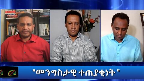 Ethio 360 Special Program "መንግስታዊ ተጠያቂነት " Friday Nov 6, 2020