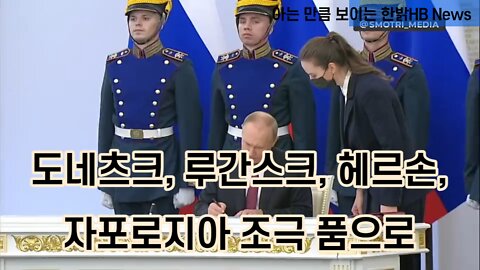 [한밝HB News] 도네츠크, 루간스크, 헤르손, 자포로지아 조국 품으로 221001(토)