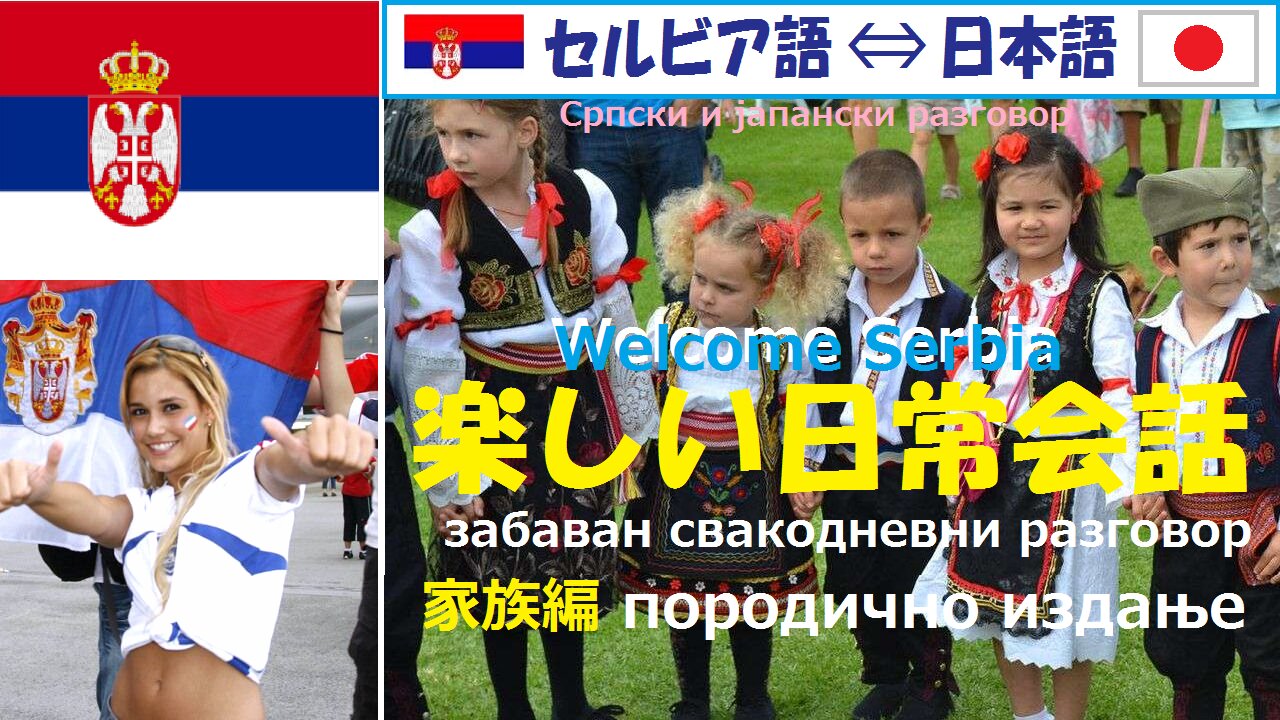 Japanese-Serbian Daily Conversation (Family Edition)