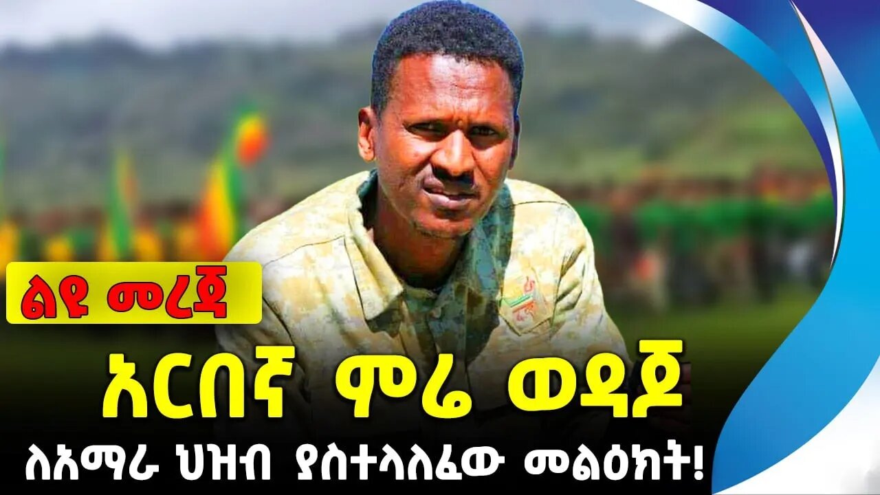 አርበኛ ምሬ ወዳጆ ለአማራ ህዝብ ያስተላለፈው መልዕክት! | ethiopia | addis ababa | amhara | oromo