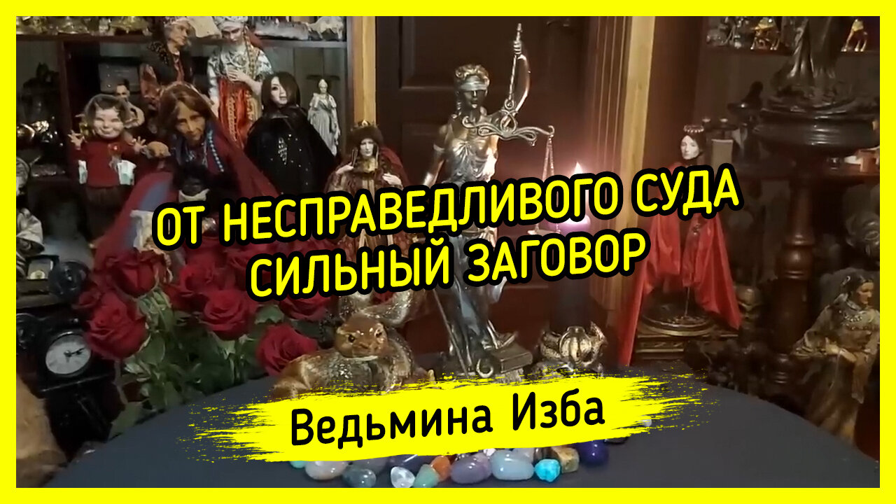 ОТ НЕСПРАВЕДЛИВОГО СУДА. СИЛЬНЫЙ ЗАГОВОР. ДЛЯ ВСЕХ. ВЕДЬМИНА ИЗБА ▶️ ИНГА ХОСРОЕВА