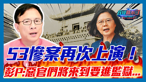 53慘案再次上演！彭文正:論文們惡官們一個一個將來到要進監獄...｜政經關不了（精華版）｜2023.05.03