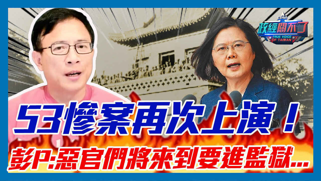 53慘案再次上演！彭文正:論文們惡官們一個一個將來到要進監獄...｜政經關不了（精華版）｜2023.05.03