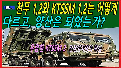 천무 1,2와 KTSSM 1,2는 어떻게 다르고, 양산은 되었는가?