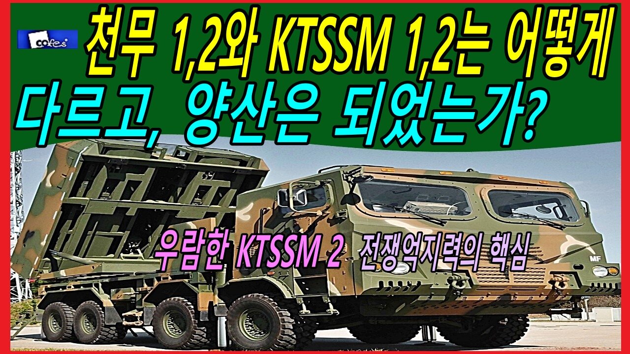 천무 1,2와 KTSSM 1,2는 어떻게 다르고, 양산은 되었는가?