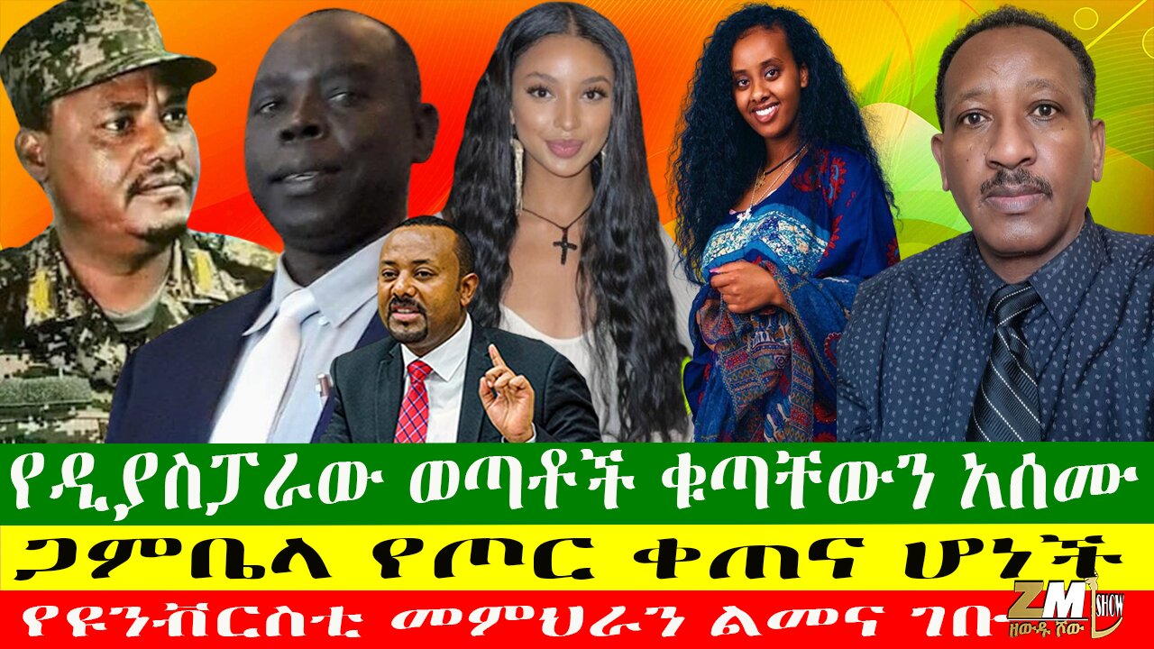 ጋምቤላ የጦር ቀጠና ሆነች፣ የወሎ ራያ መግለጫ ሰጠ፣ የዲያስፓራው ወጣቶች ቁጣቸውን አሰሙ፣