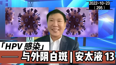 HPV感染与外阴白斑 13 | HPV 安太液 20221023