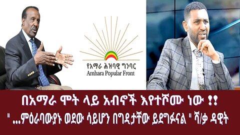 በአማራ ሞት ላይ አብኖች እየተሾሙ ነው !! " ...ምዕራባውያኑ ወደው ሳይሆን በግታቸው ይደግፉናል " ሻ/ቃ ዳዊት