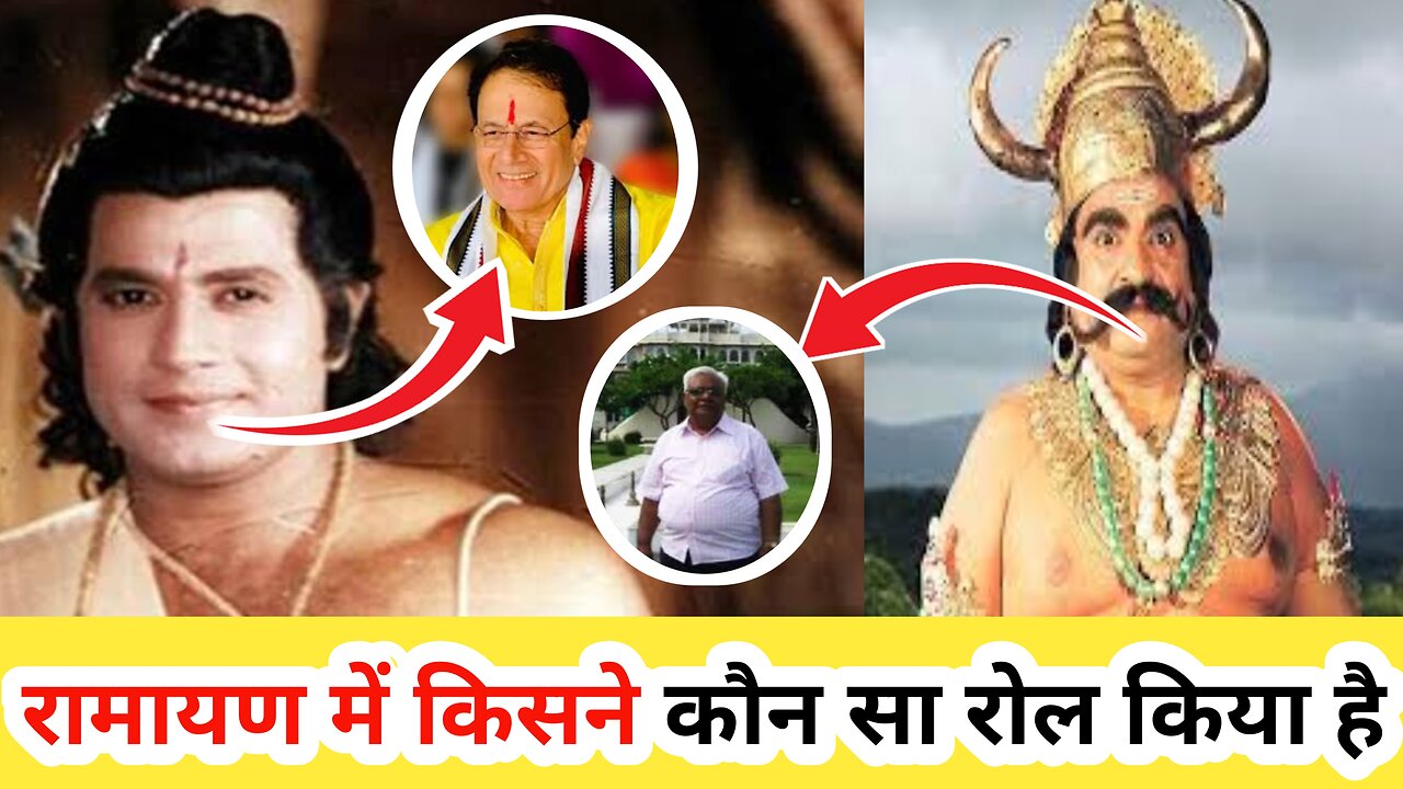 आज गुमनामी की जिंदगी जी रहे है रामायण सीरियल के ये कलाकार | Ramayan Star Cast Then And Now