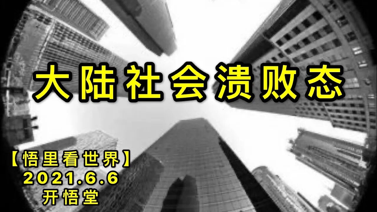KWT1879大陆社会溃败态20210606-12【悟里看世界】
