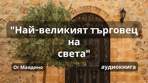 "Най-великият търговец на света", Ог Мандино - аудиокнига