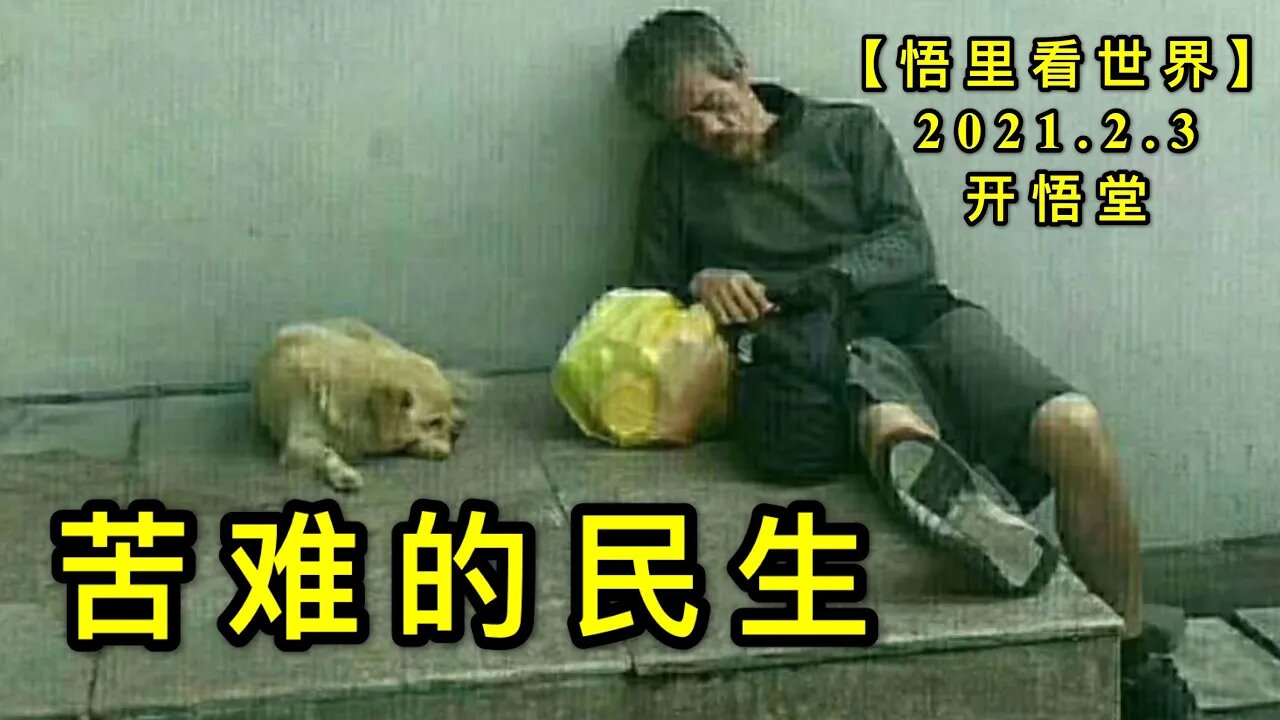 KWT1007苦难的民生20210203-9【悟里看世界】