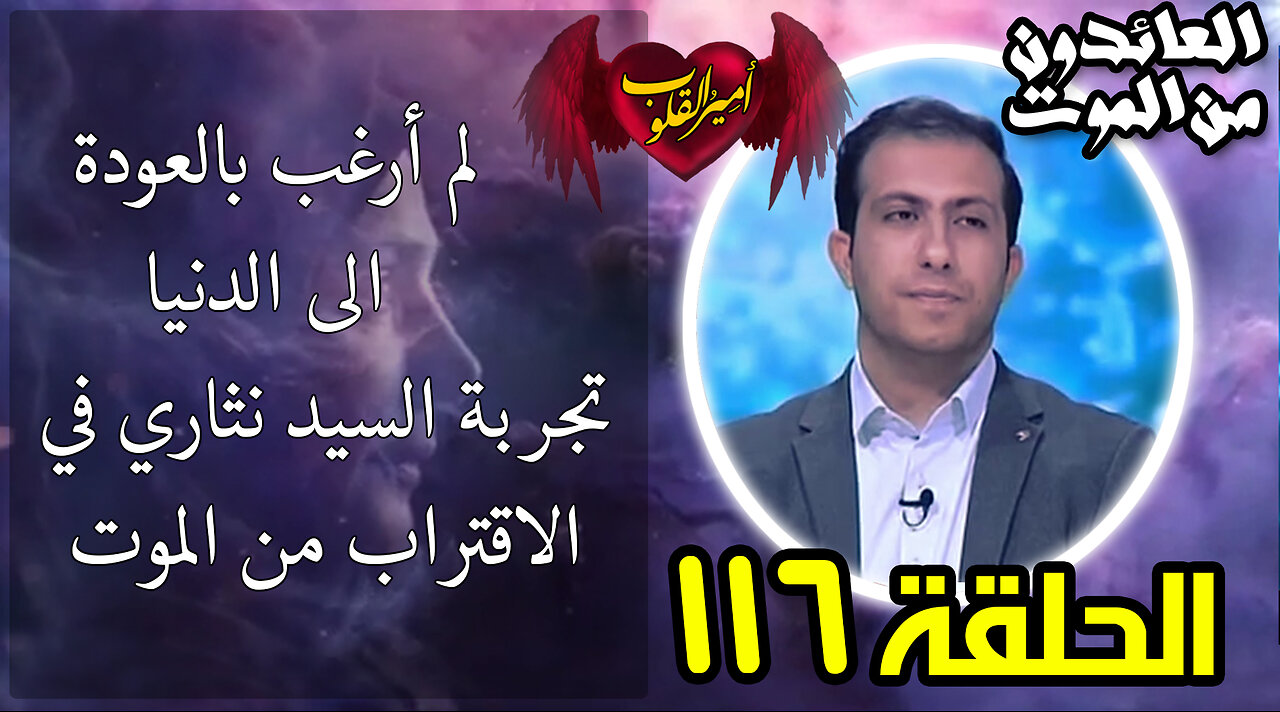 116 - لم أرغب بالعودة الى الدنيا _ تجربة السيد نثاري في الاقتراب من الموت
