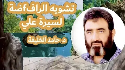تشويه الرافfضة لسيرة علي رضي الله عنه...