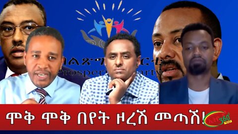 Ethio 360 ''ሞቅ ሞቅ በየት ዞረሽ መጣሽ!'' Thursday March 10, 2022