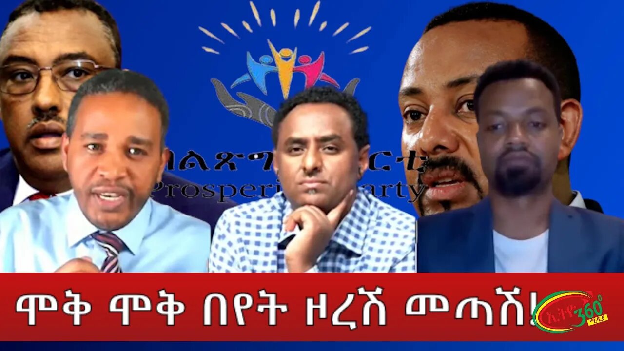 Ethio 360 ''ሞቅ ሞቅ በየት ዞረሽ መጣሽ!'' Thursday March 10, 2022