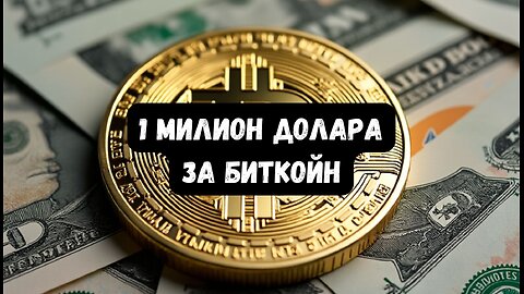 Възможно ли е 1 Биткойн да струва 1 милион долара?