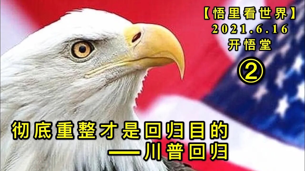 KWT1955(2)彻底重整才是回归目的——川普回归20210616-5【悟里看世界】