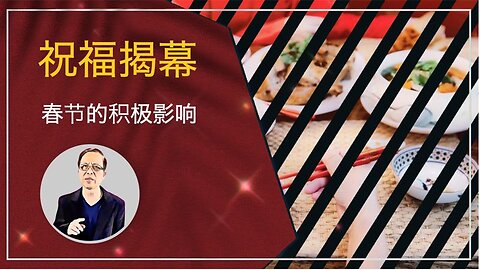 祝福揭幕--春节的积极影响