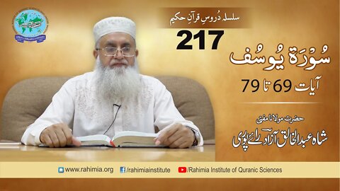 درس قرآن : 217 یوسف 69-79 مفتی عبد الخالق آزاد رائے پوری