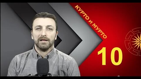 КУРТО и МУРТО #Е10 #С01