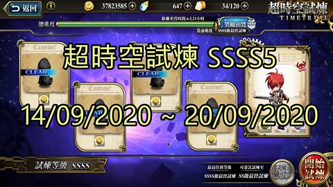 SSSS5 超時空試煉 4S5 超時空試煉 14-09-2020~20-09-2020 夢幻模擬戰 Mobile