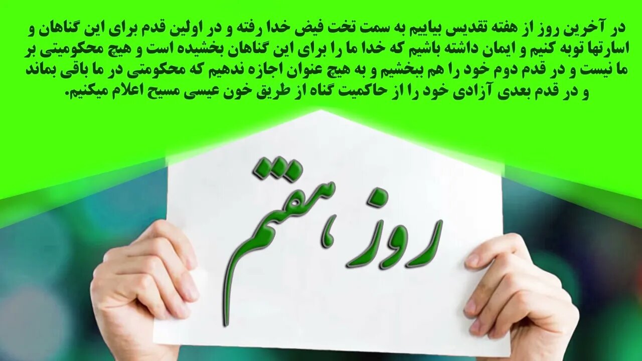 بیست ویک روز دعا و روزه جهت تقدیس و تبدیل | روز هفتم