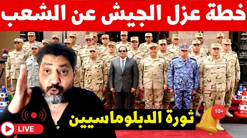 ثورة الدبلوماسيين وخطة عزل الجيش وشفى الحرب النووية 🎤التفاصيل مع حسام الغمري