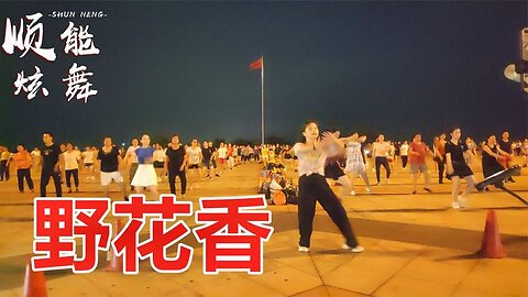 簡單64步《野花香》高亢的歌聲激情的舞蹈，看得心情澎湃！ 【順能炫舞團】