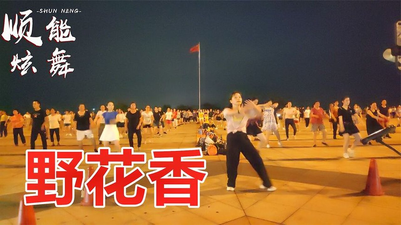 簡單64步《野花香》高亢的歌聲激情的舞蹈，看得心情澎湃！ 【順能炫舞團】