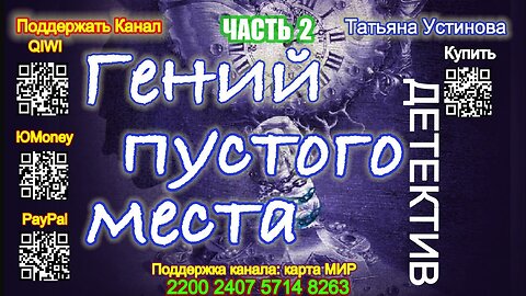 Гений пустого места (Аудиокнига) Часть 2 - Татьяна Устинова