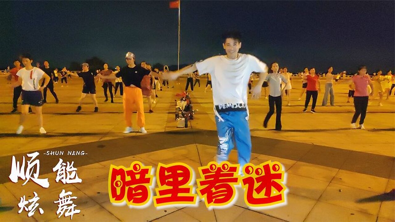 劉德華歌聲好聽醉了！一支90年代經典廣場舞《暗裡著迷》值得回味【順能炫舞團】