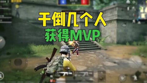 和平精英ep.53:干倒几个人，获得MVP