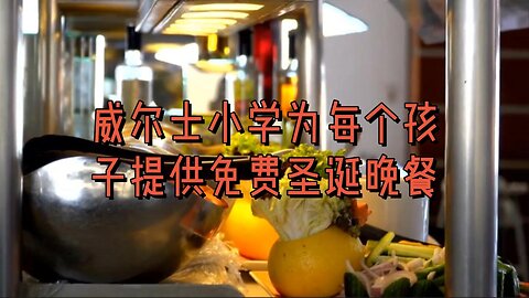 威尔士小学为每个孩子提供免费圣诞晚餐