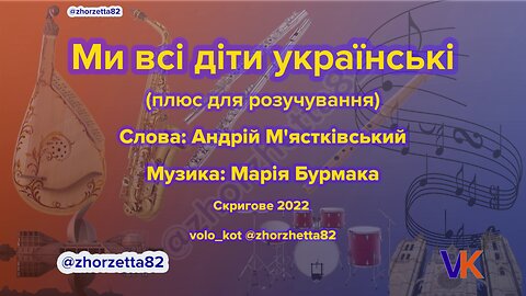 Ми всі діти українські (плюс для розучування)