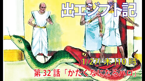 ｢かたくなになるパロ｣(出7.11-13)みことば福音教会2022.1.27(木)