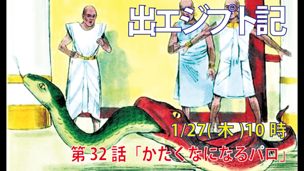 ｢かたくなになるパロ｣(出7.11-13)みことば福音教会2022.1.27(木)