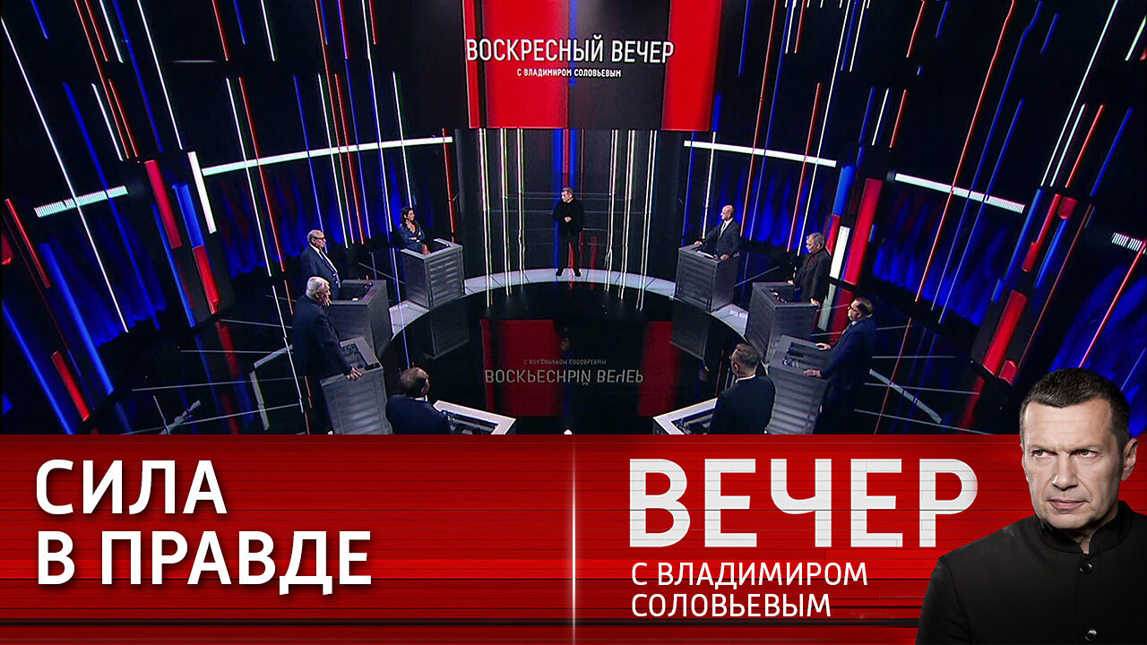 Вечер с Владимиром Соловьевым. Русский человек гораздо лучше, чем привык о себе думать.