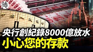 創紀錄！央行放水8000億，國家被掏空，小心您的存款……