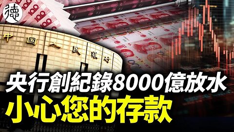 創紀錄！央行放水8000億，國家被掏空，小心您的存款……