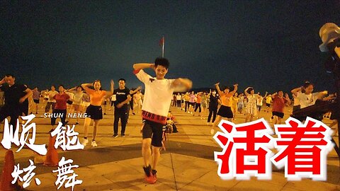 苦了累了倦了，就停下来听听这首《活着》治愈系歌曲，谁听谁醉【顺能炫舞团】