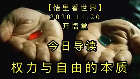 【悟里看世界】KWT263 201120－01 qlyzydbz 权力与自由的本质-今日导读