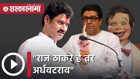 Dhanjay Munde | राज ठाकरे हे तर अर्धवटराव : धनंजय मुंडे यांची खोचक टीका | Sarkarnama