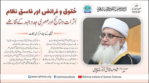 خطبہ جمعہ/حقوق و فرائض اور فاسق نظام | اثرات و نتائج اور عصری جدوجہد کے تقاضے/مفتی عبدالخالق آزاد