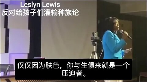 Leslyn Lewis反对教导种族论，认为不应该教导孩子们受害者心态，也不应该让有些孩子觉得自己的肤色是有罪的，从而成年后还得面对内心的创伤。