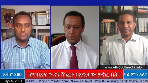 Ethio 360 Zare Min Ale "የግብጽና ሱዳን ሽንፈት በጸጥታው ምክር ቤት" Friday July 9, 2021