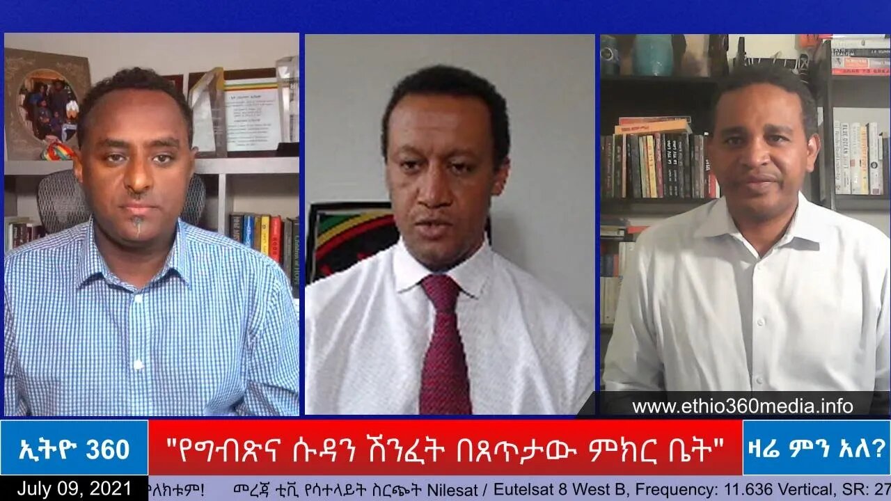 Ethio 360 Zare Min Ale "የግብጽና ሱዳን ሽንፈት በጸጥታው ምክር ቤት" Friday July 9, 2021