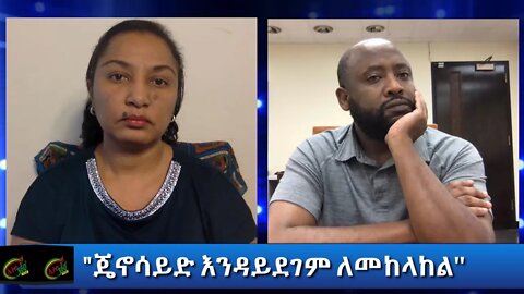 Ethio 360 Special Program "ጄኖሳይድ እንዳይደገም ለመከላከል'' Reeyot with Henok Yemane Monday August 17, 2020